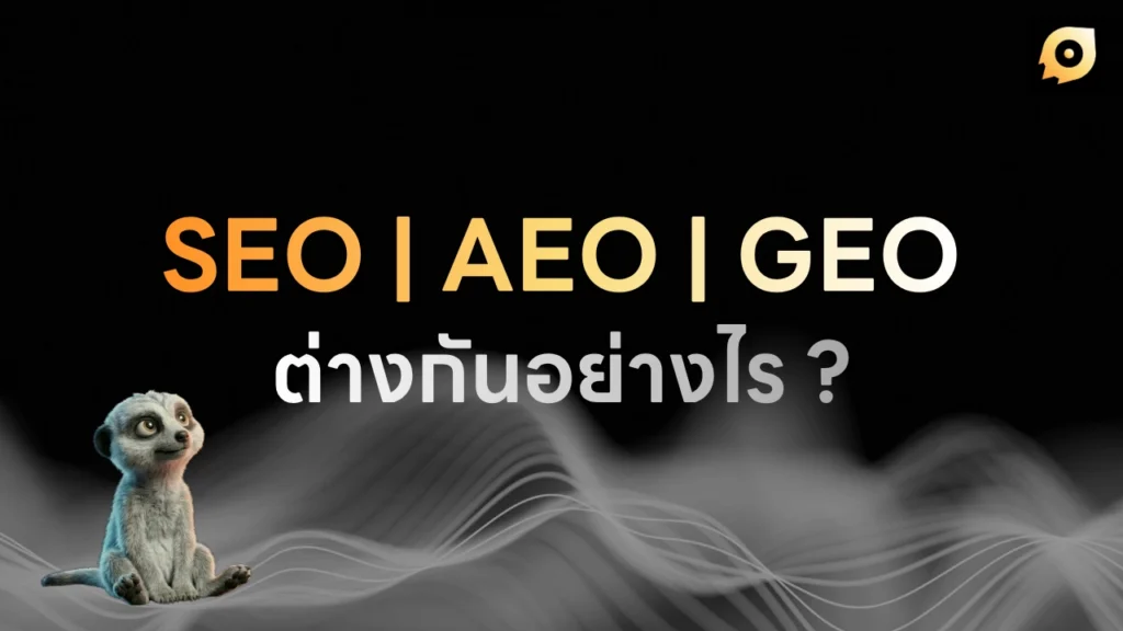 seo aeo geo ต่างกันอย่างไร