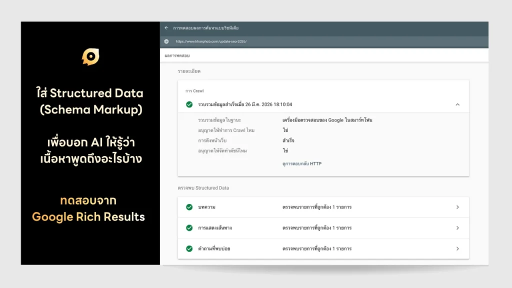 การตรวจสอบโครงสร้างเว็บที่มี schema markup