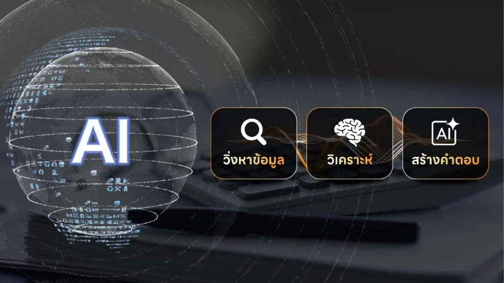 การทำงานของ ai search