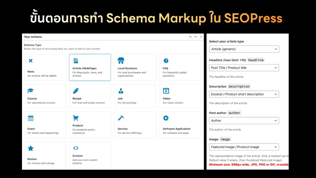 ขั้นตอนการทำ schema markup ใน seopress