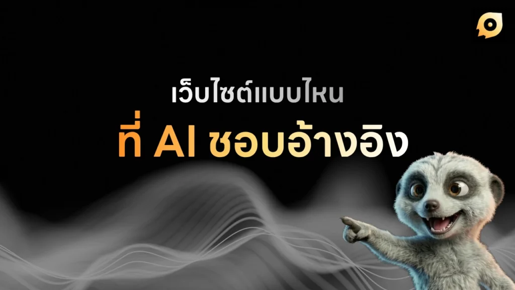 เว็บไซต์แบบไหนที่ ai ชอบอ้างอิง