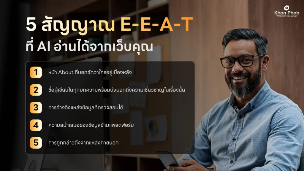 5 สัญญาณ E-E-A-T