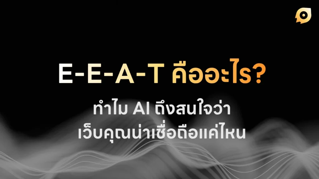 E-E-A-T คืออะไร?