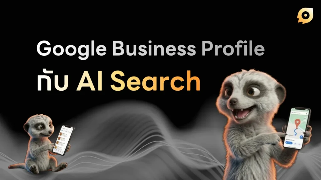 gbp กับ ai search