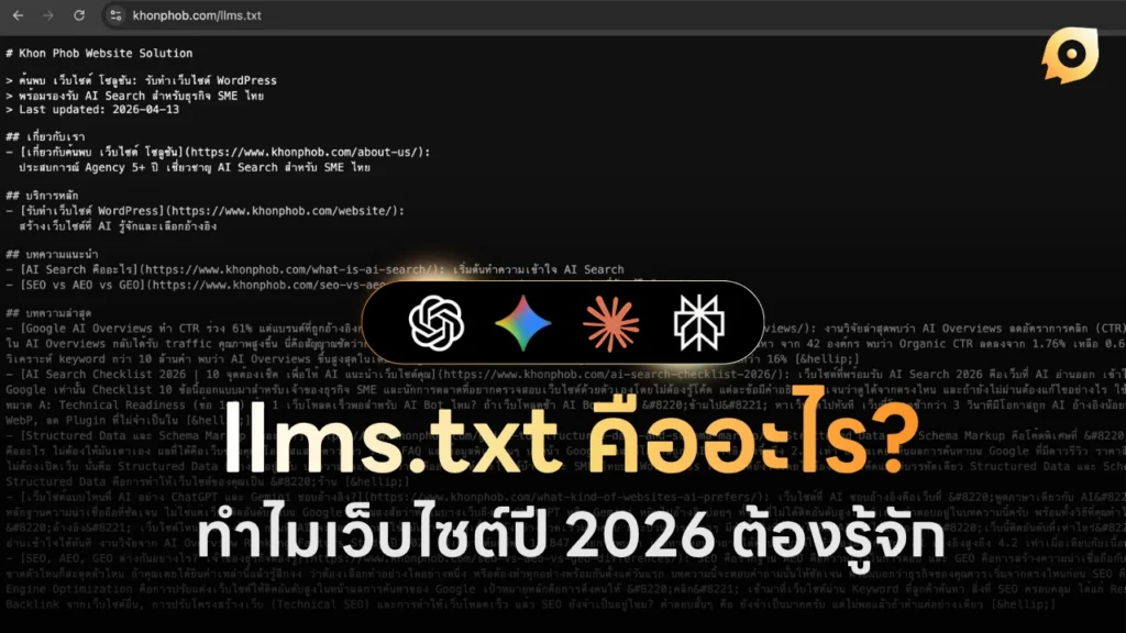 llms.txt คืออะไร
