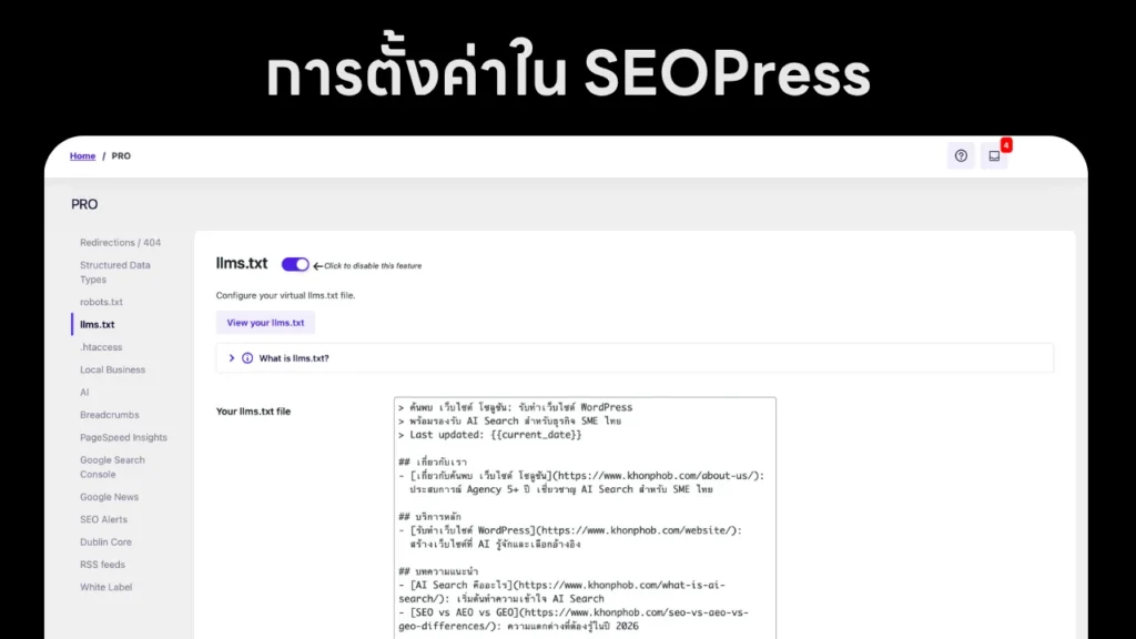 การตั้งค่า llms.txt ใน seopress