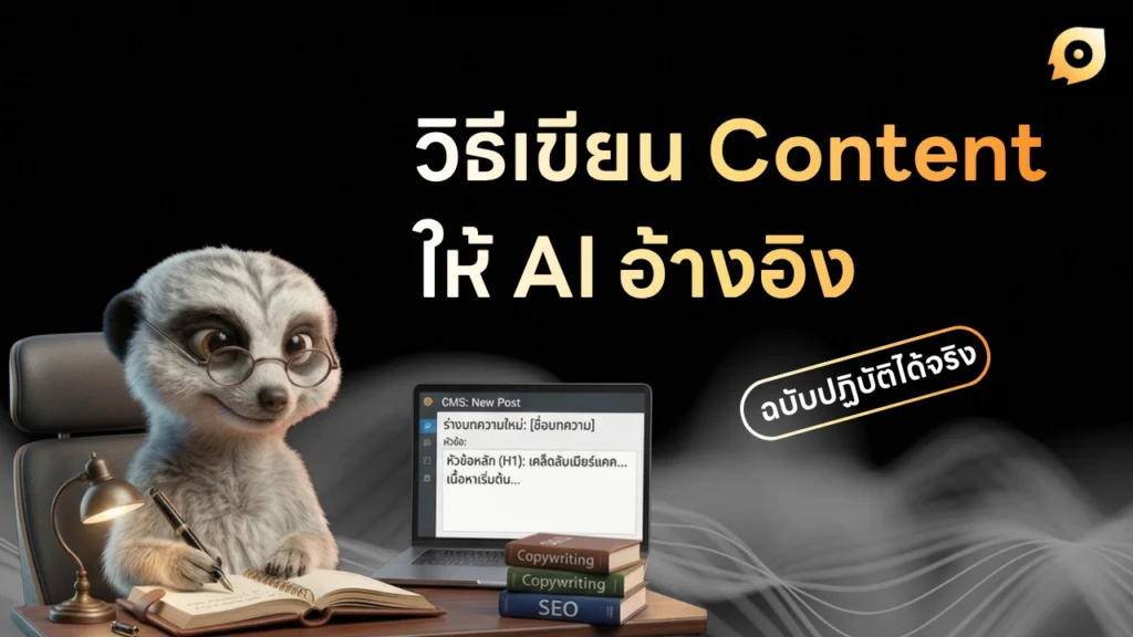 วิธีเขียน content ให้ ai อ้างอิง